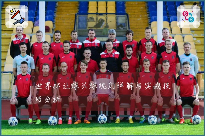 世界杯让球买球规则详解与实战技巧分析