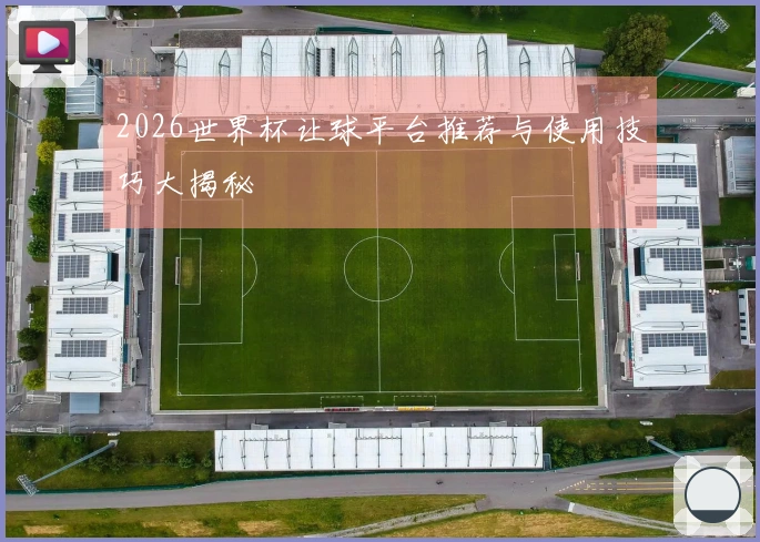 2026世界杯让球平台推荐与使用技巧大揭秘