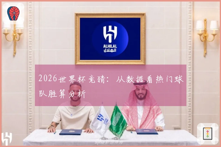 2026世界杯竞猜：从数据看热门球队胜算分析