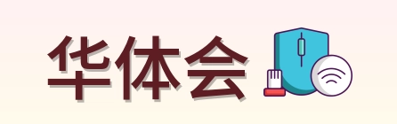 华体会 Logo